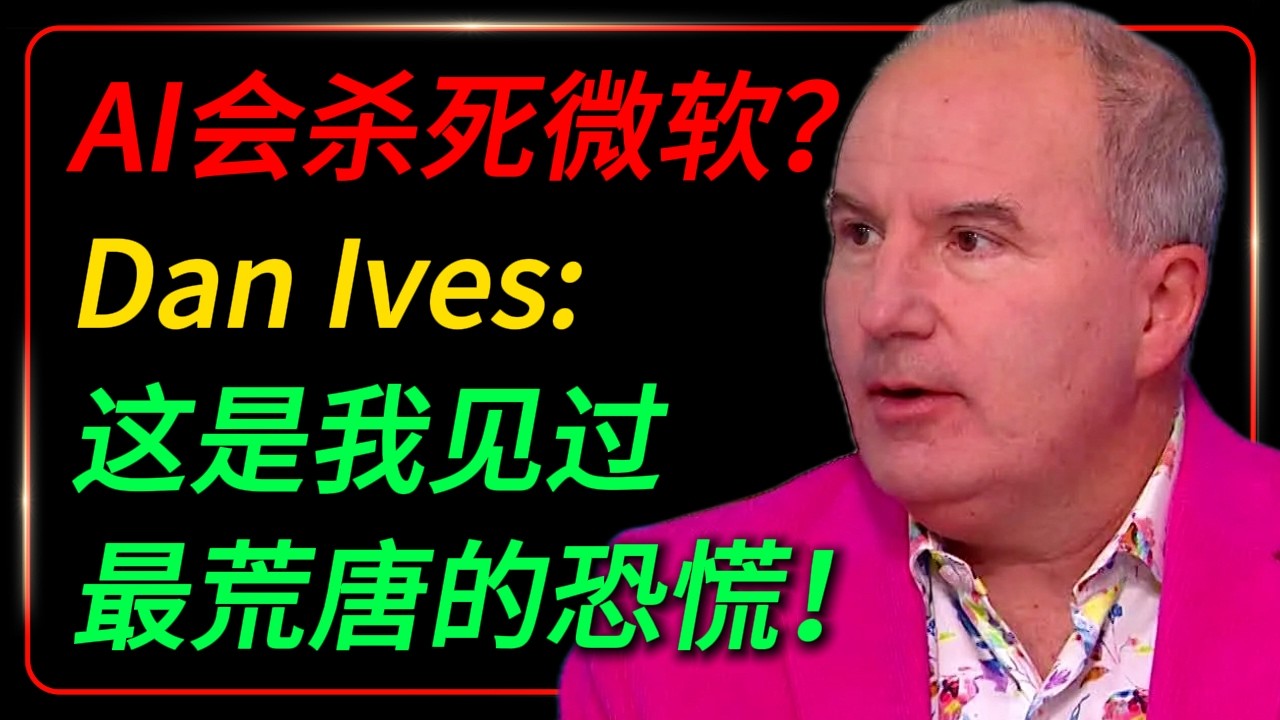 AI会杀死微软吗？Dan Ives：这是我十年来见过最荒唐的恐慌&mdash;&mdash;他从亚洲带回来了真相。