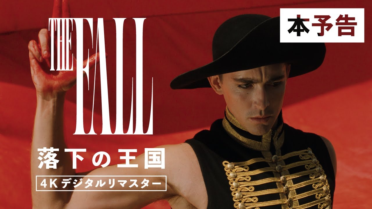 映画『落下の王国 4Kデジタルリマスター』本予告【11月21日(金)公開】