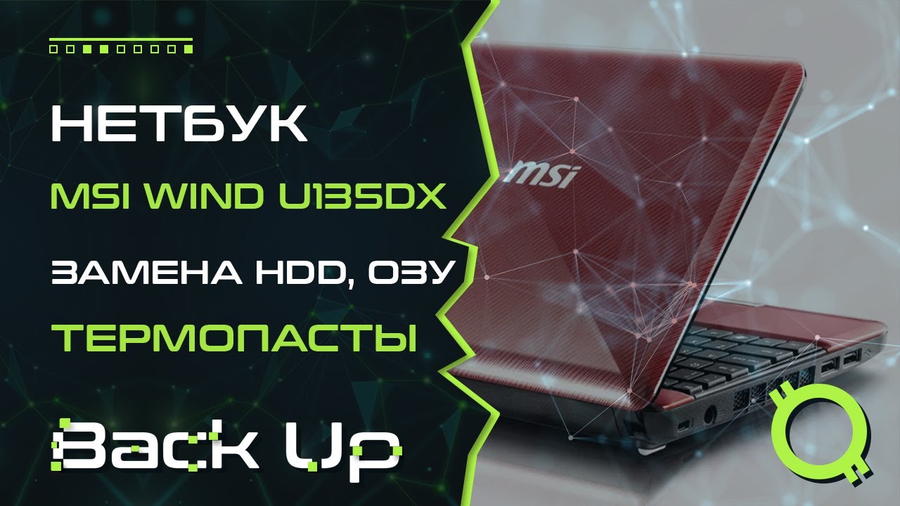 Нетбук MSI Wind U135DX разборка замена термопасты HDD ОЗУ