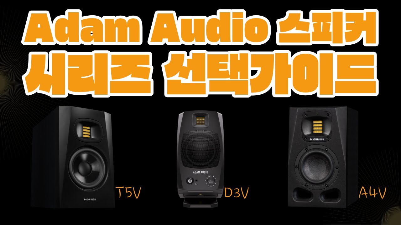 ADAM D3V vs A4V vs T5V를 비교하면 어떨까?