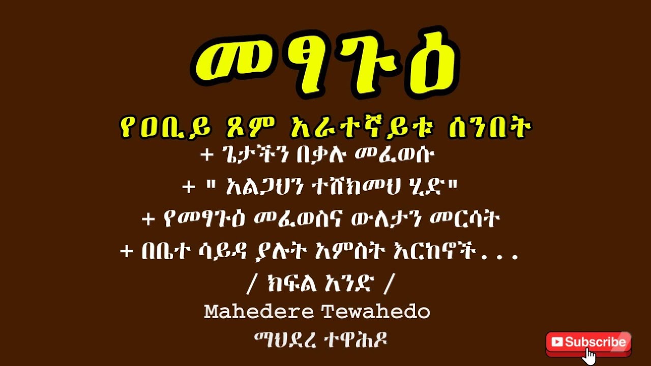 መፃጉዕ የዐቢይ ጾም አራተኛይቱ ሰንበት / ክፍል አንድ /