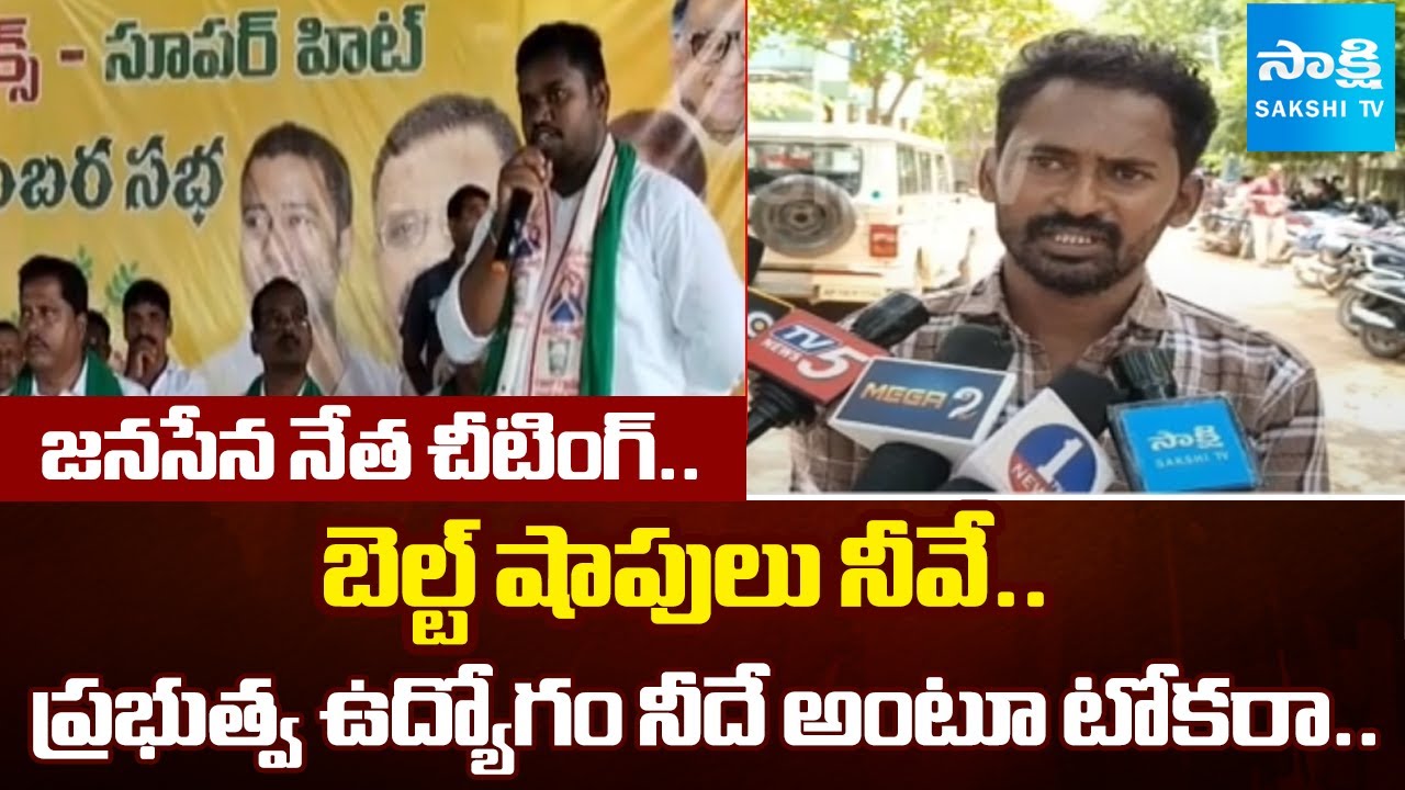 జనసేన నేత చీటింగ్.. | Janasena Leader Gaddam Brahmam Cheated Innocents In Nandyala | @SakshiTV