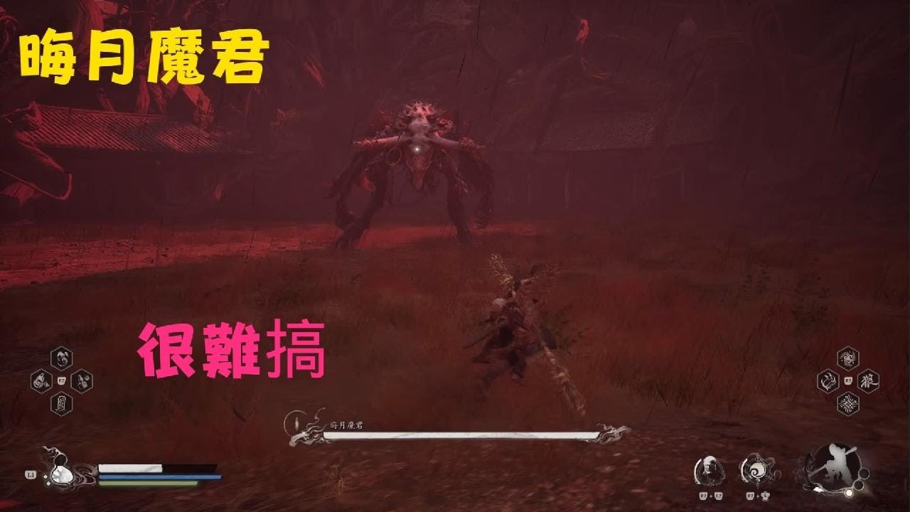 黑神話：悟空 晦月魔君很難搞