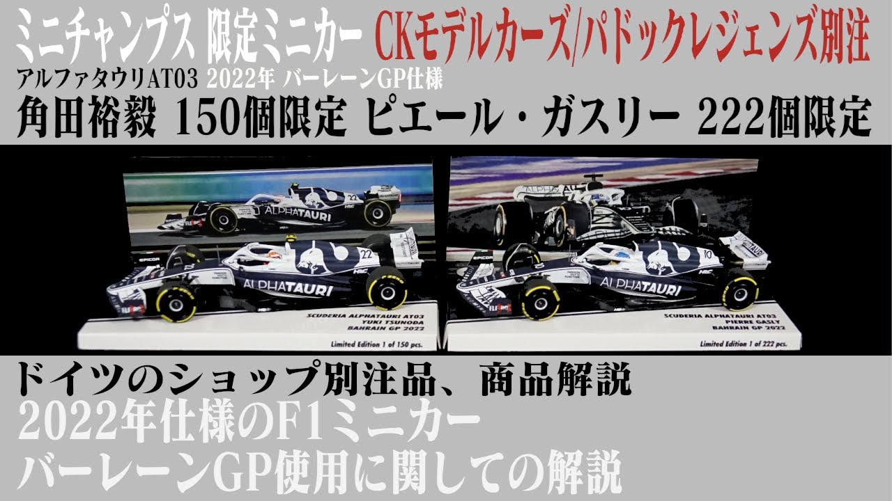 F1 2022年 角田裕毅 ピエール・ガスリー CKモデルカーズ/パドックレジェンズ別注品 アルファタウリ AT03 バーレーンGP仕様 ミニチャンプス製1/43サイズ 限定ミニカーの紹介