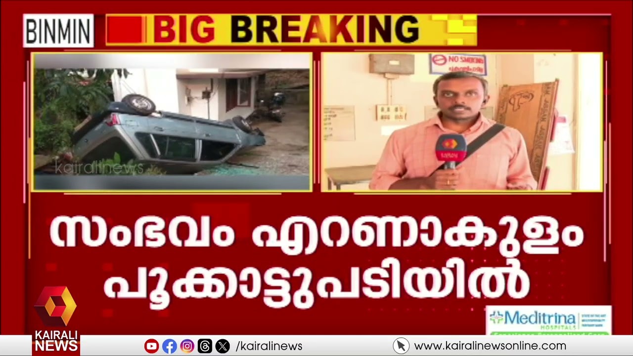 എറണാകുളത്ത് വീടിന്റെ മുറ്റത്തേക്ക് മറിഞ്ഞ കാറിൽ കഞ്ചാവ് പൊതികൾ | ERNAKULAM | CONGRESS