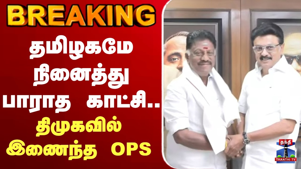 🔴LIVE : OPS | DMK | MK Stalin | Election2026 | தமிழகமே நினைத்து பாராத காட்சி.. அறிவாலயத்தில் OPS