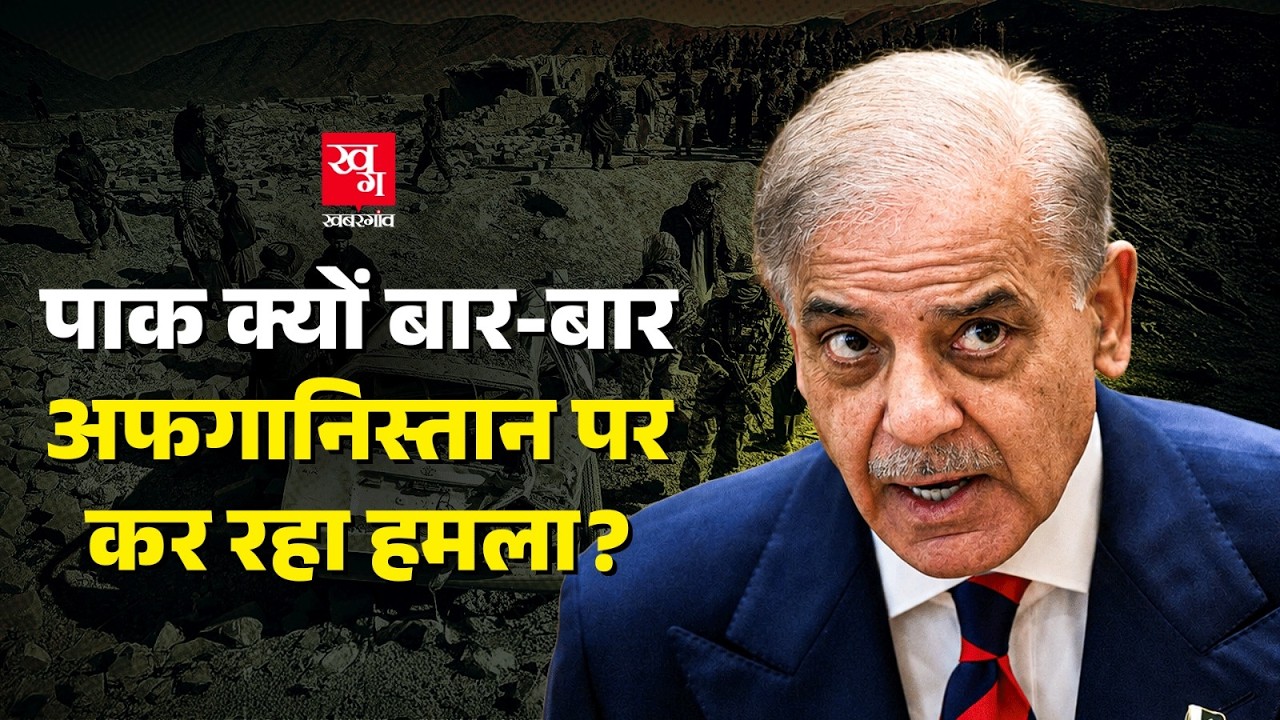 Afghanistan में घुसकर PAK army का attack, 11 मासूम बच्चों की जान गई। Afghanistan Pakistan War
