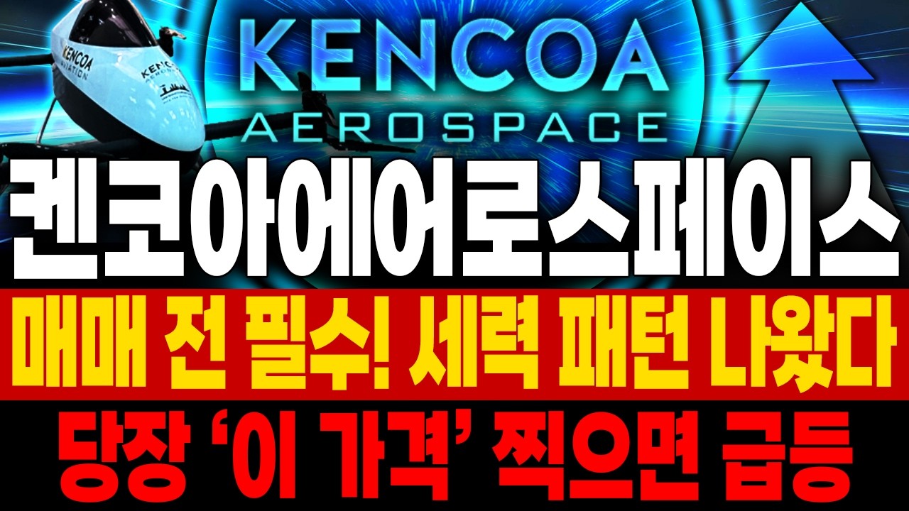 켄코아에어로스페이스 주가전망 📢 내일 장 시작부터 수급 폭발합니다! '이 구간' 뚫리면 거침없이 솟구칩니다 ⚡ 속보 우주항공 글로벌 수주 터짐 🚀매집포착