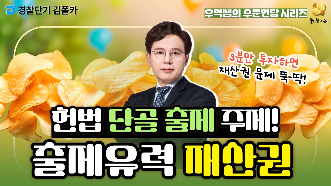 [경찰학원] 폴카칩 173회_윤우혁 │ 헌법 단골 출제 주제! 재산권 문제 │ 경시생 필수 영상 │ 경찰공무원 시험 대비