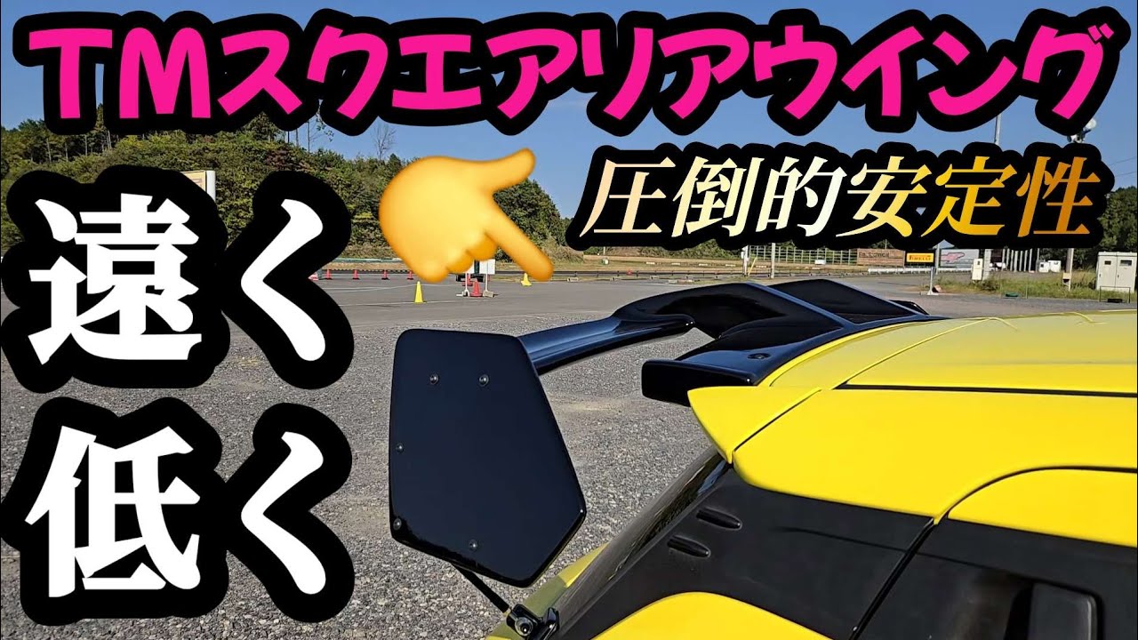 【遠く×低く】TMスクエアリアウイング装着でロードラッグ&ハイダウンフォースを獲得【ZC33Sスイスポ】