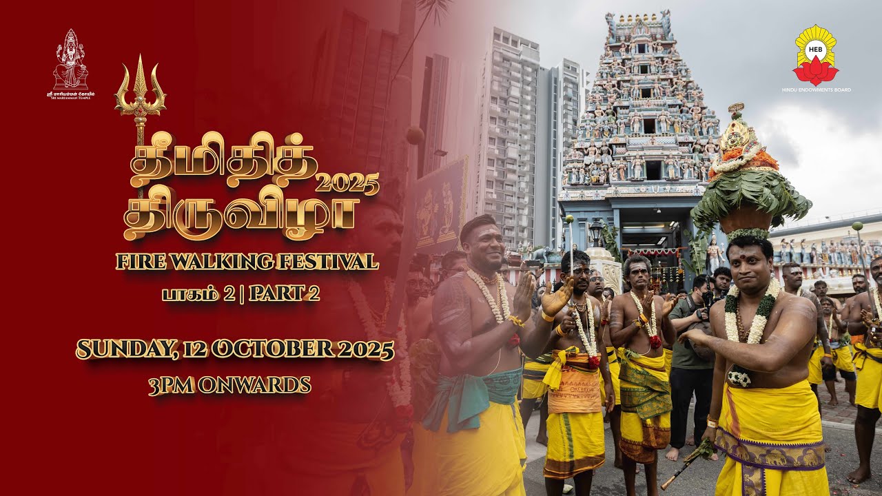 Fire Walking Festival - Part 2 | தீமிதித் திருவிழா - பாகம் 2 | 12 October 2025