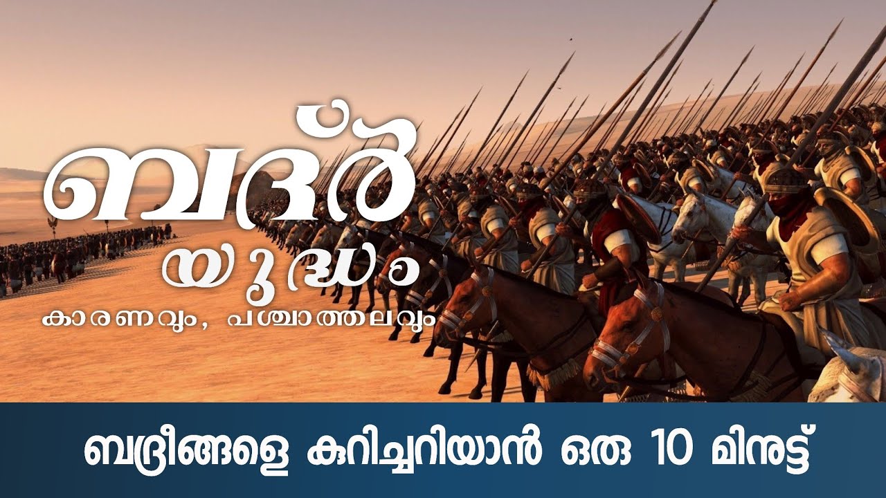 ബദ്ർ യുദ്ധം, കാരണവും പശ്ചാത്തലവും | BADHAR YUDHAM | ISLAMIC HISTORY |🎙️NAVAS ALATHUR | YAAZ MEDIA