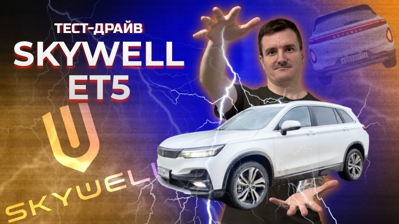 Тест-драйв Skywell ET5. Успех или провал?
