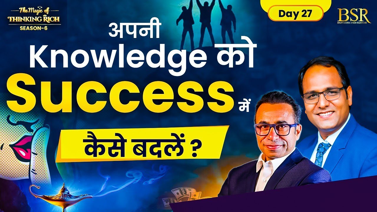 अपनी Knowledge को Success में कैसे बदलें ? Turn Your Knowledge into Actions।  CoachBSR | Day 27