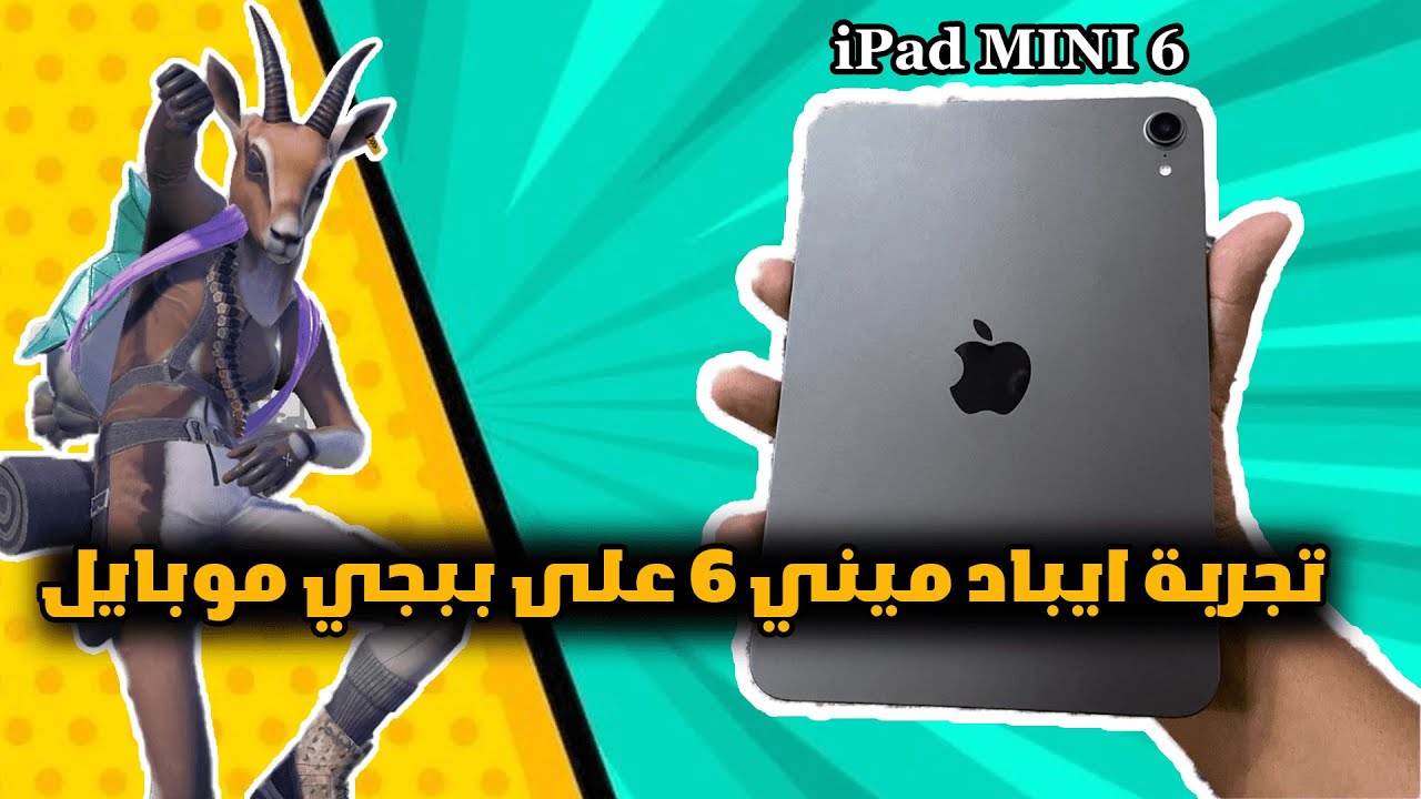 تجربة ومراجعة (ريفيو) iPad mini 6 على لعبة ببجي | أداء خرافي وسلاسة غير متوقعة!
