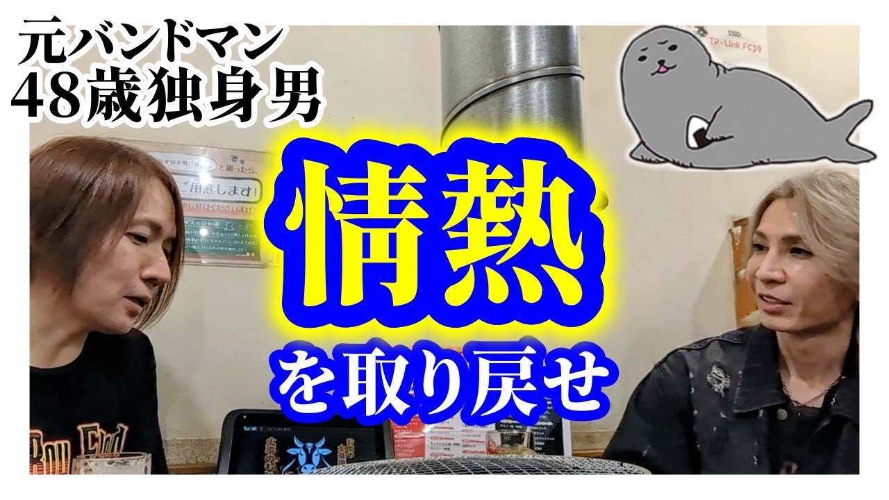とっくに終わった元バンドマン48歳独身男、失っていた自信と情熱は勇気で取り戻せ