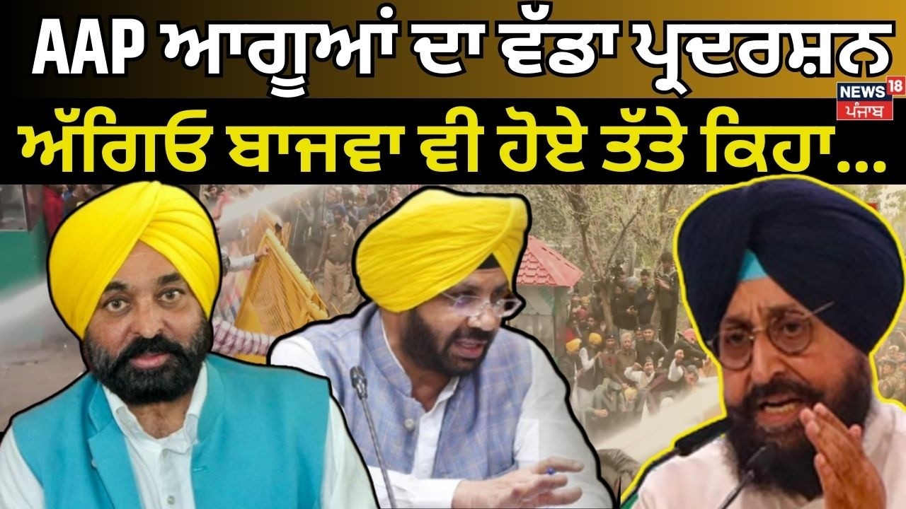 Partap Bajwa controversy | AAP ਆਗੂਆਂ ਦਾ ਵੱਡਾ ਪ੍ਰਦਰਸ਼ਨ ਅੱਗਿਓ ਪ੍ਰਤਾਪ ਬਾਜਵਾ ਵੀ ਹੋਏ ਤੱਤੇ ਕਿਹਾ... | News18
