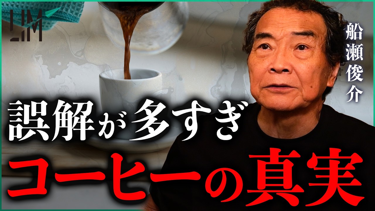 コーヒーは体に悪いのか？知られざる体への影響｜小田真嘉&times;船瀬俊介
