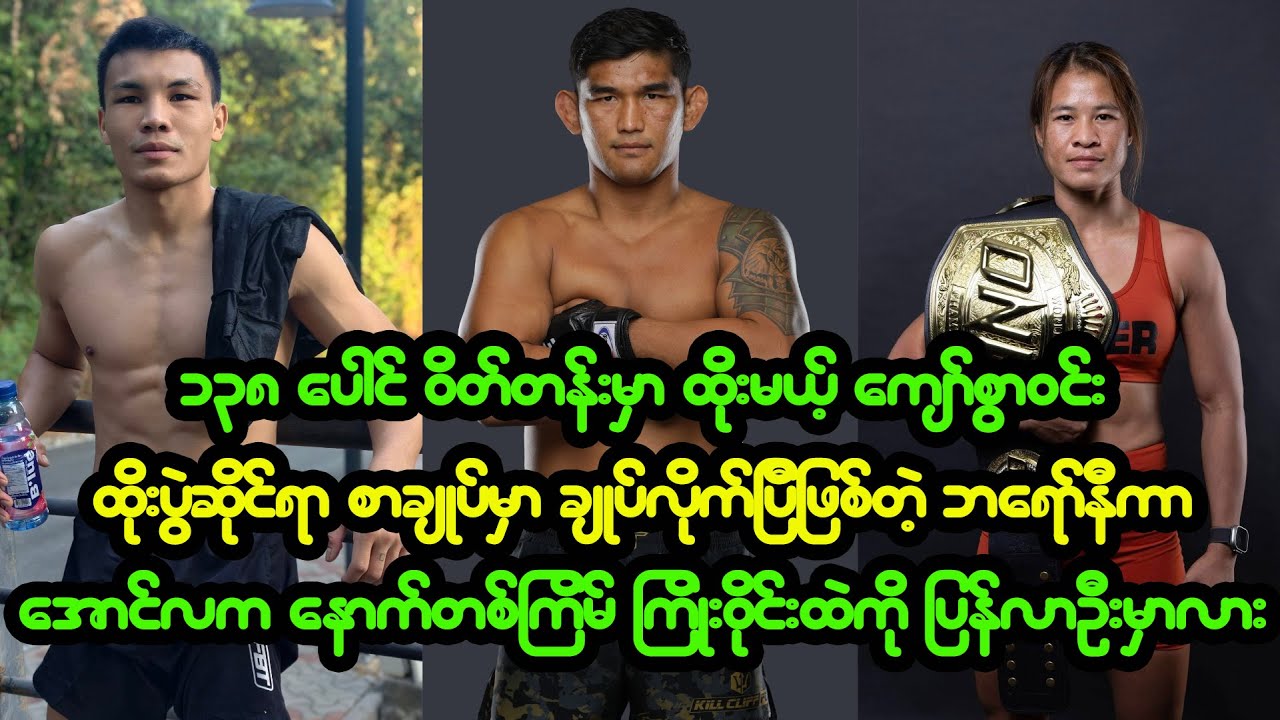ထိုးပွဲစာချုပ် ချုပ်လိုက်တဲ့ ဘရော်နီကာ ၊ ဟိုတယ်ကို ရောက်နေပြီဖြစ်တဲ့ ကျော်ကြီးနဲ့ မူဂါဆီတို