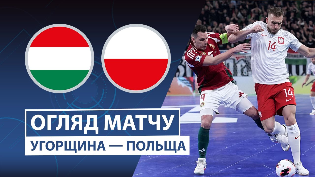 Венгрия — Польша | Голевая феерия | Обзор матча | Групповой этап | 1 тур | Футзал | UEFA Евро 2026