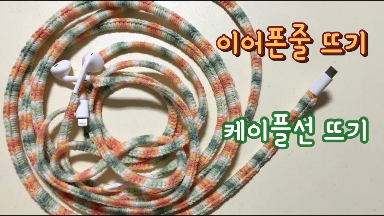 이어폰 줄 뜨기/케이블 선 뜨기