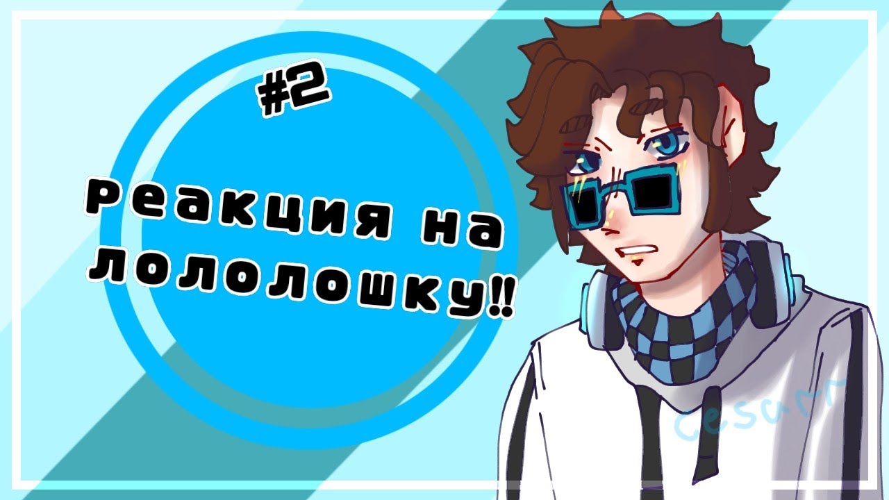 ||• # 2 реакция на лололошку!! [Lp.Голос Времени ] •||