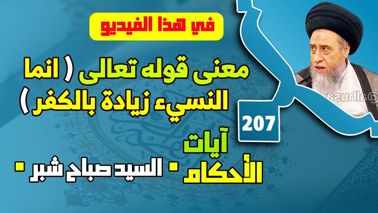 معنى (إن عدة الشهور عند الله اثنا عشر شهرا) تعظيم الأشهر الحرم في الجاهلية والاسلام.