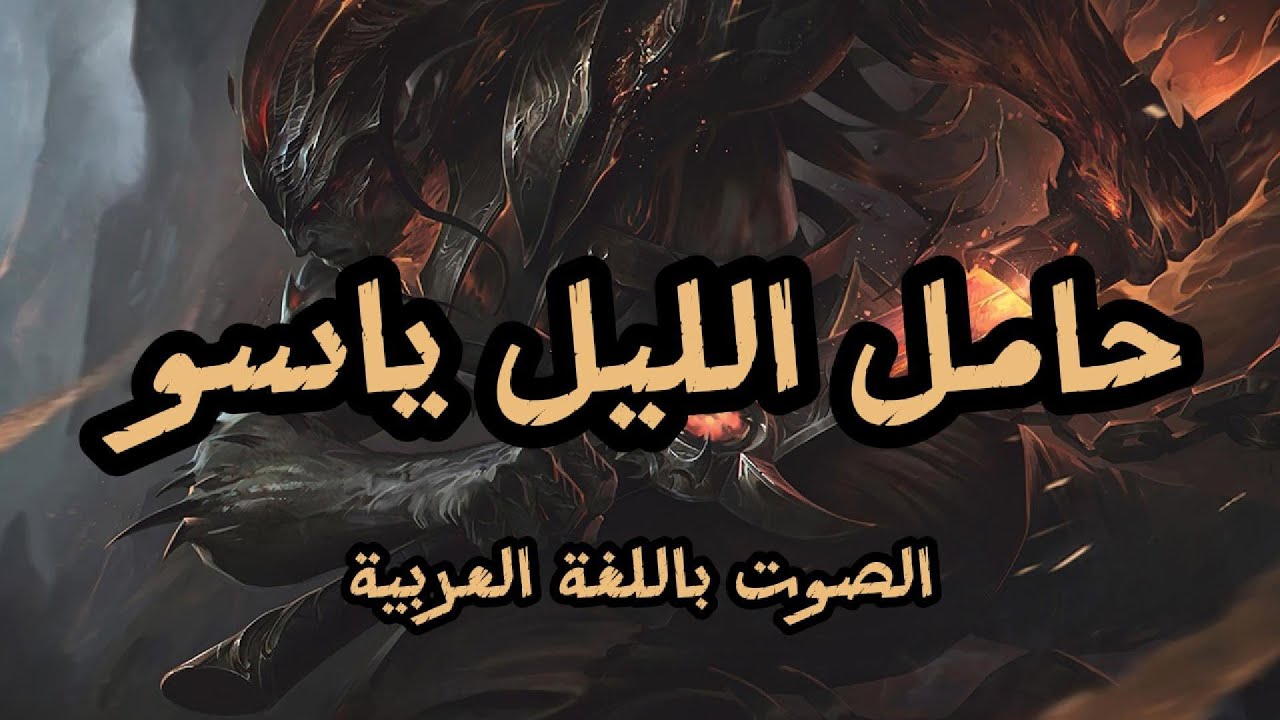 ياسو حامل الليل الصوت بالعربية | League of Legends Nightbringer Yasuo Arabic Voice