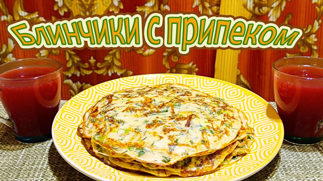БЛИНЫ С ПРИПЕКОМ С УКРОПОМ, ЗЕЛЕНЫМ ЛУКОМ И СЫРОМ. ВСТРЕЧАЕМ ВЕСНУ БЛИНАМИ.