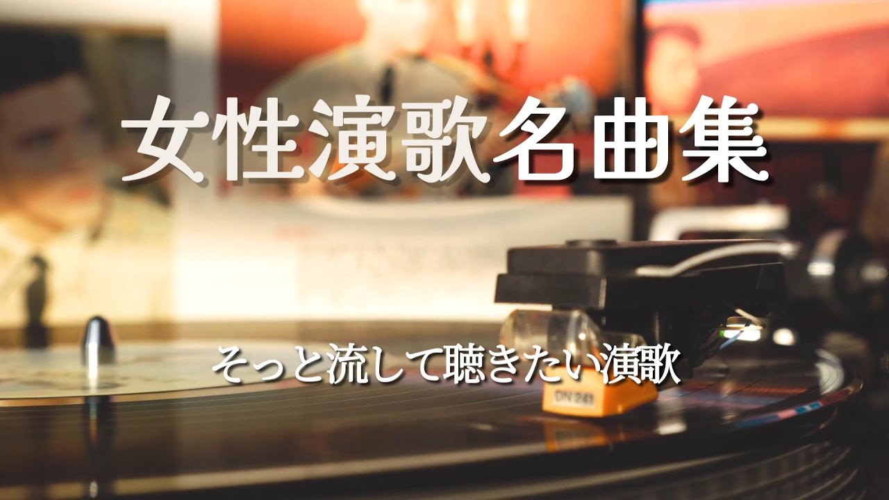 女性演歌名曲集｜そっと流して聴きたい演歌【20曲】