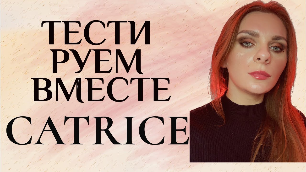 ТЕСТИРУЕМ ВМЕСТЕ #CATRICE | Весь макияж только бюджетной косметикой CATRICE