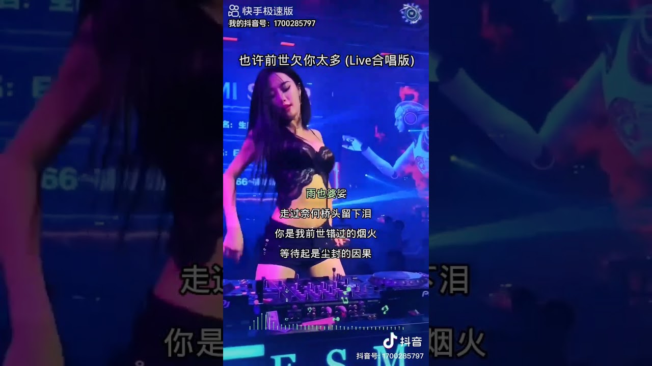 《也许前世欠你太多  Live 合唱版》