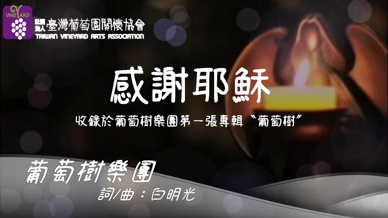 感謝耶穌Thank you, Jesus-葡萄樹樂團