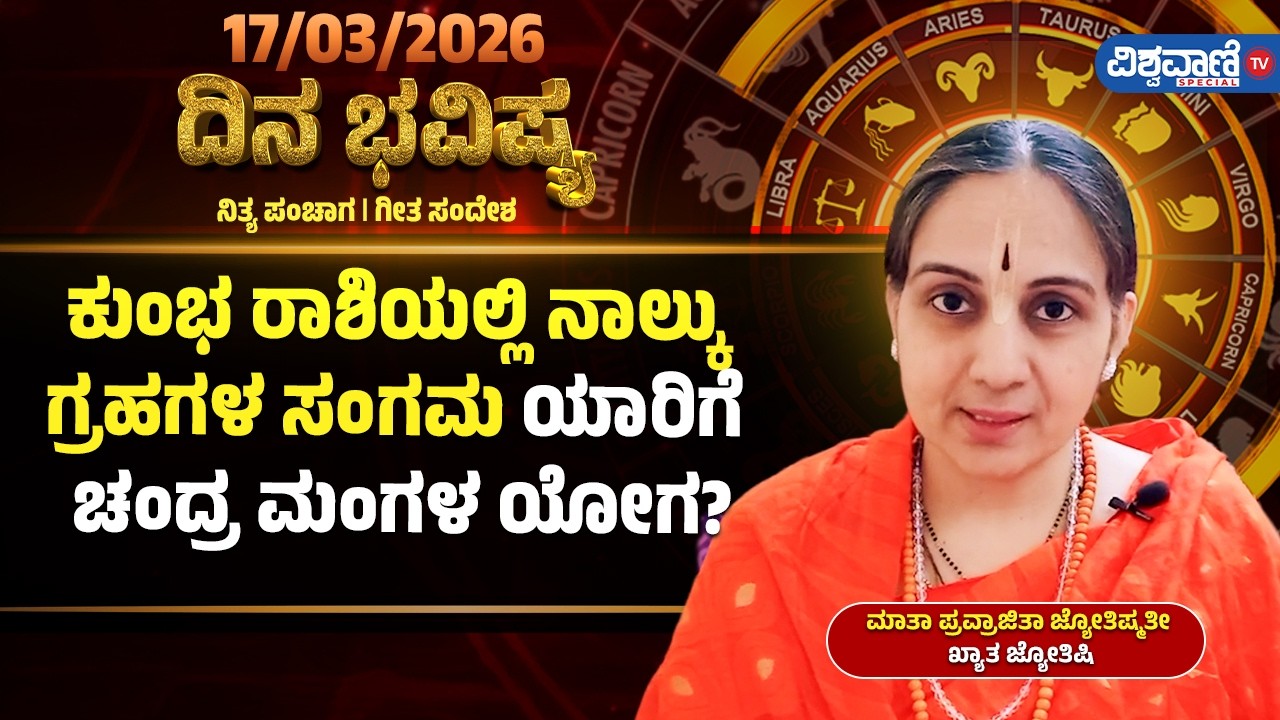 Dina Bhavishya | Daily Horoscope | ಕುಂಭ ರಾಶಿಯಲ್ಲಿ ನಾಲ್ಕು ಗ್ರಹಗಳ ಸಂಗಮ: ಯಾರಿಗೆ ಚಂದ್ರ ಮಂಗಳ ಯೋಗ?