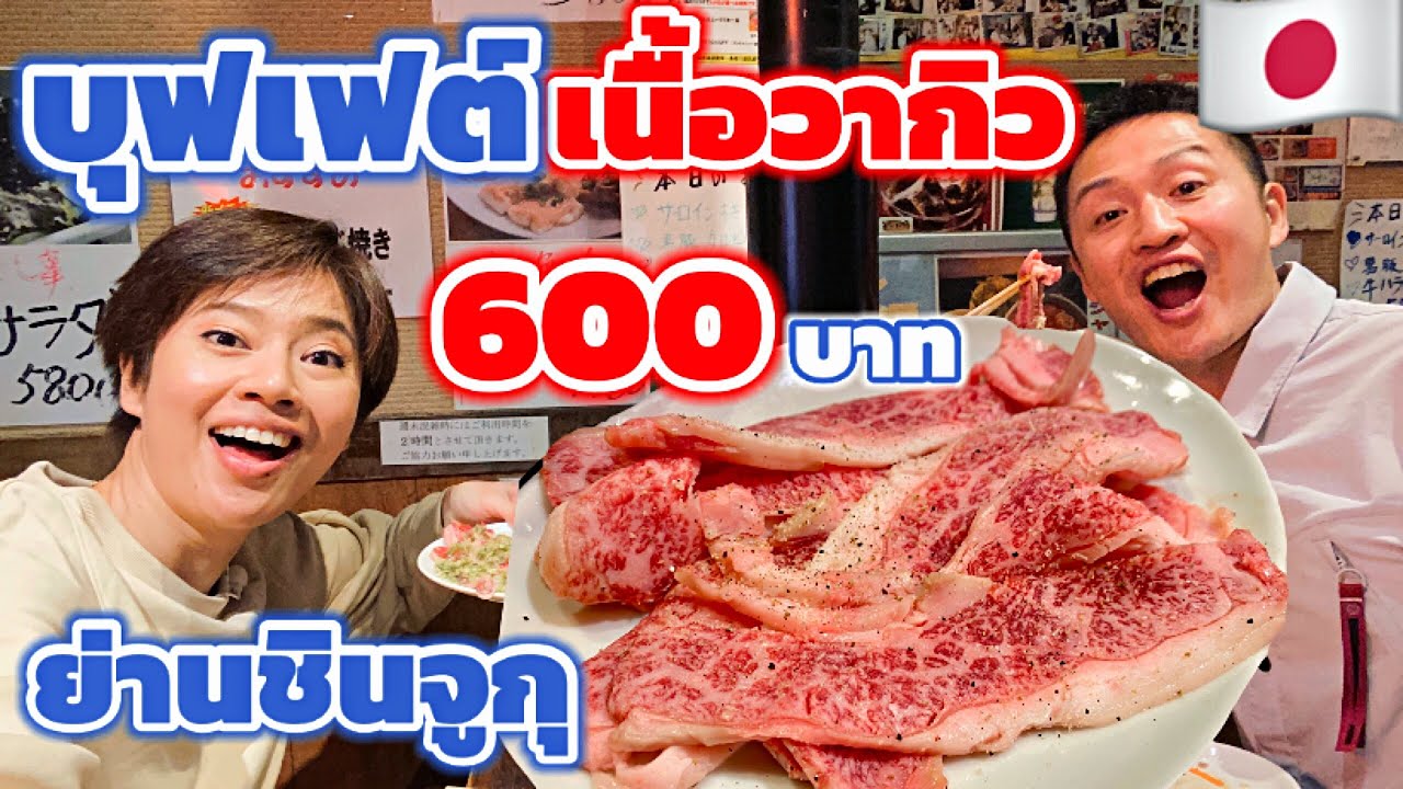ลายแทง🔺บุฟเฟต์เนื้อวากิว 🥩ย่านชินจูกุ โตเกียว ราคาถูกมาก! / KINYUUD