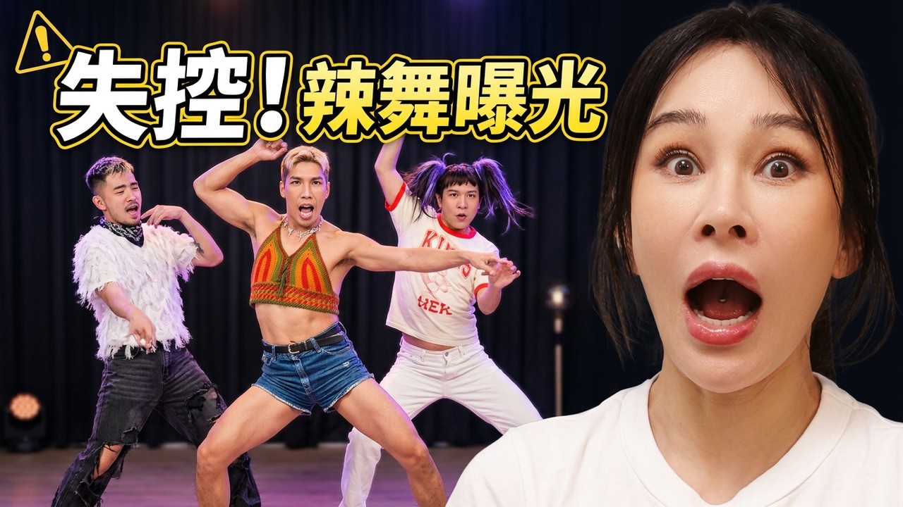 大失控！美眉飆辣舞、春光直接外露，温嵐想偷招式到演唱會用｜FJD234 我愛GAY澀會 ft. 温嵐、亦帆