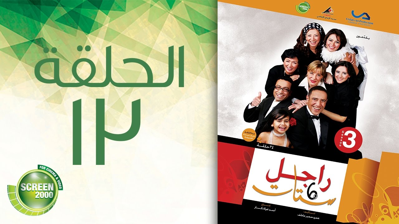 مسلسل راجل وست ستات - الموسم الثالث | الحلقة الثالثة عشر 13