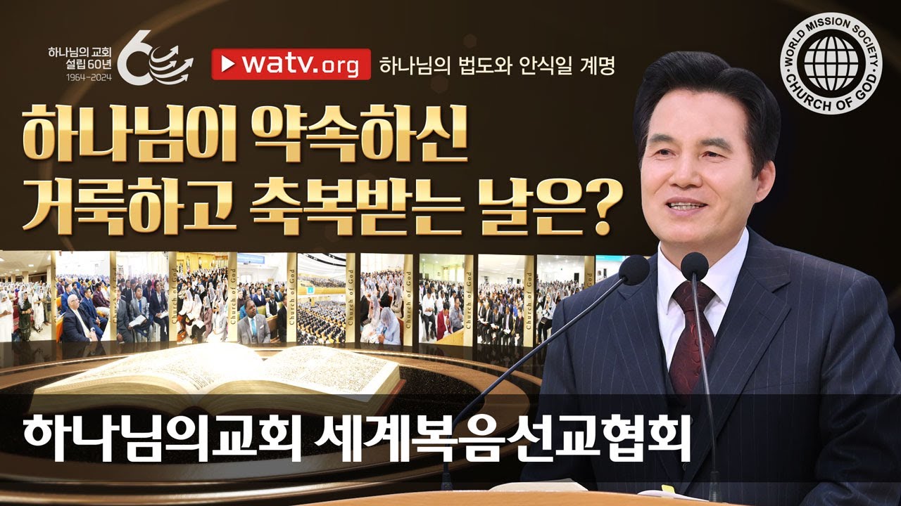 하나님의 법도와 안식일 계명 | 하나님의교회 세계복음선교협회