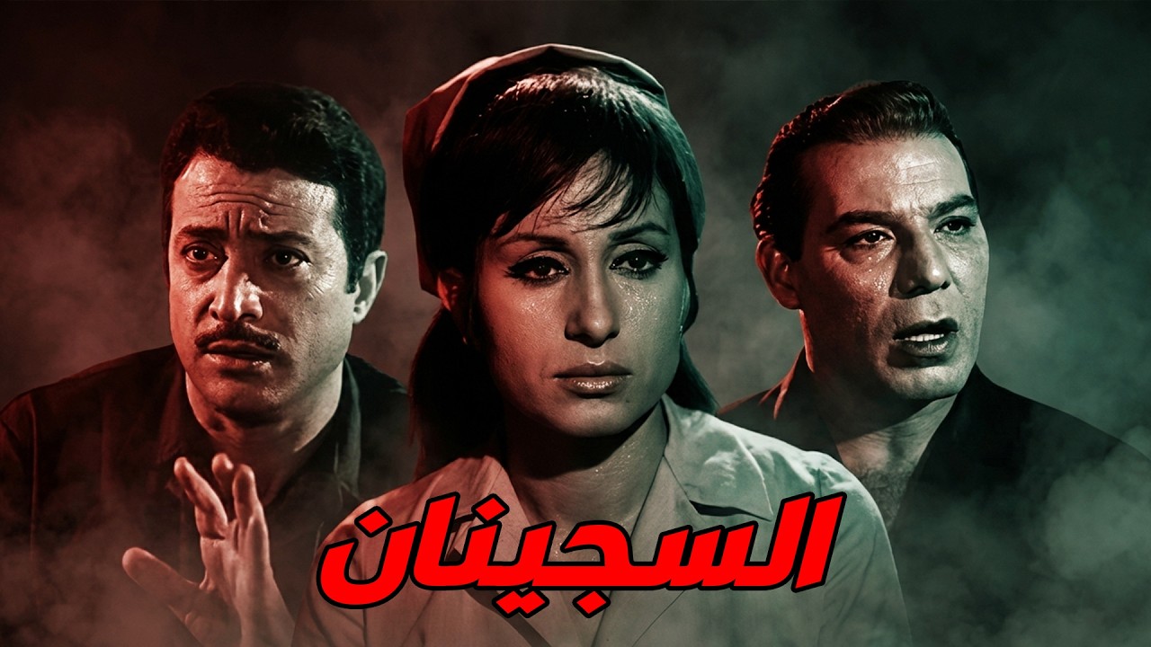 🚨 السجينان😨  فريد شوقي .. سهير المرشدي .. يوسف شعبان #افلام #movie #اكسبلور #viralvideo 💥🔥