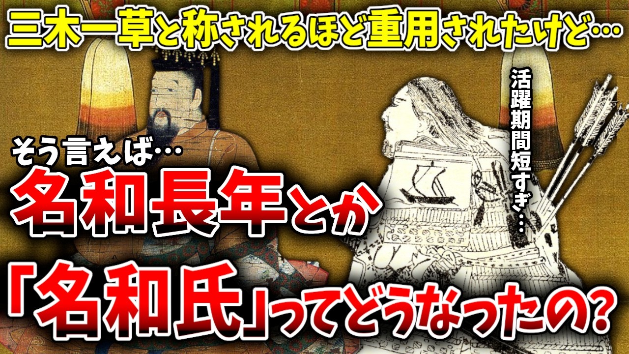 【ゆっくり解説】「三木一草」の名和長年っていつの間にか消えるけど&hellip;そもそも名和氏ってどんな一族でその後どうなったの？超簡単に解説