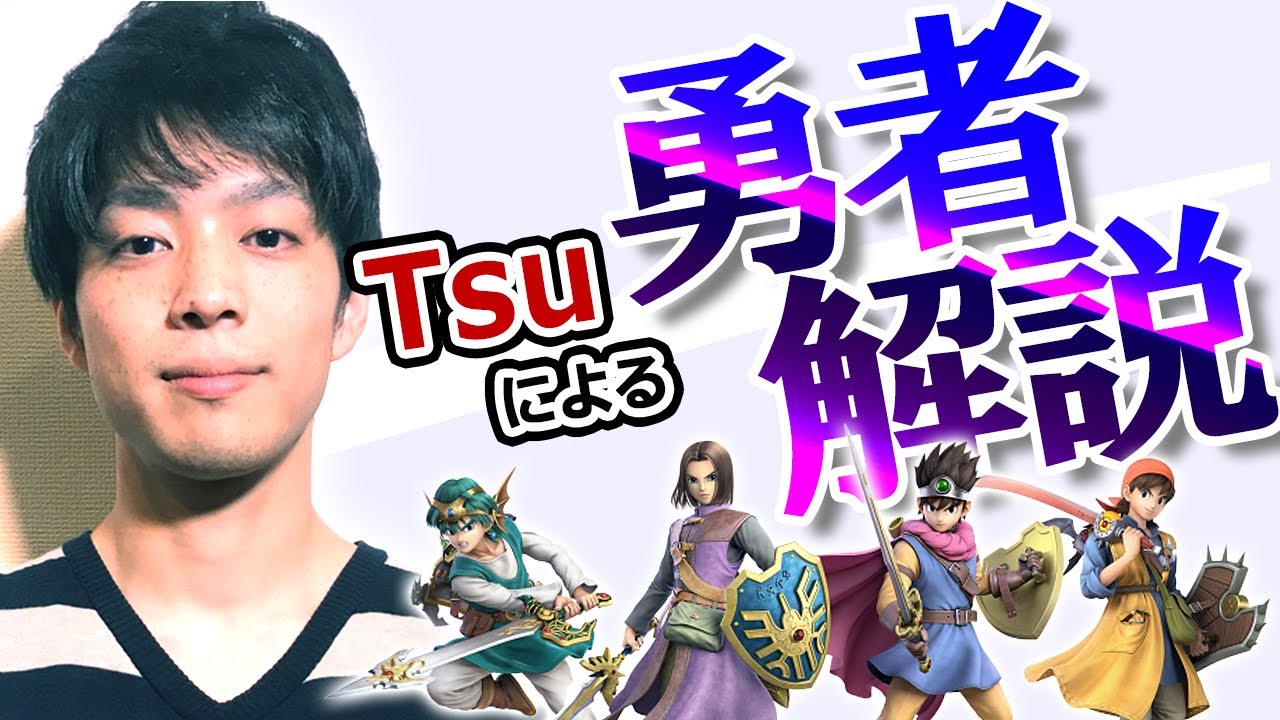 【一撃で97%！？】Tsuによる“勇者”解説！ 一撃火力は全キャラ１！技のデパートお祭りファイター！禁止級の破壊力！【スマブラSP】【スマブラ スイッチ】