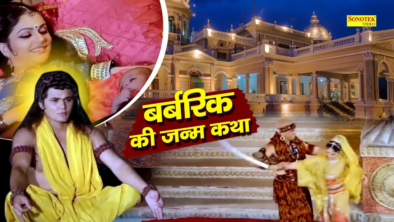 खाटू श्याम जन्म कथा | बर्बरीक एक बाण में समाप्त कर सकता था | महायोद्धा बर्बरीक | Khatu Shyam Film