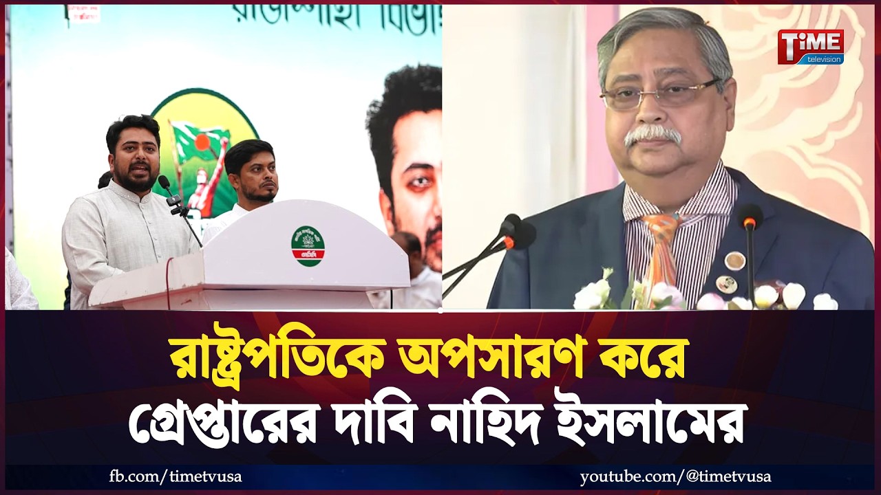 শহিদ ওসমান হাদির বিচার এই বাংলার মাটিতে হতেই হবে: নাহিদ ইসলাম | Nahid | President | Time Television