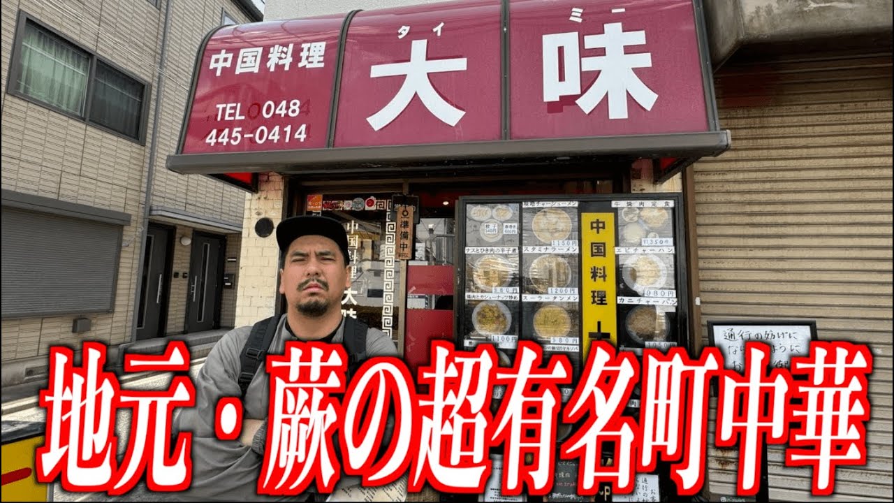 【半炒飯のレェェヴェルが違うんだよ】量も味も規格外!?今や超有名行列店の「大味」に通った地元蕨の男が好きなスーラータンメンと半炒飯セット