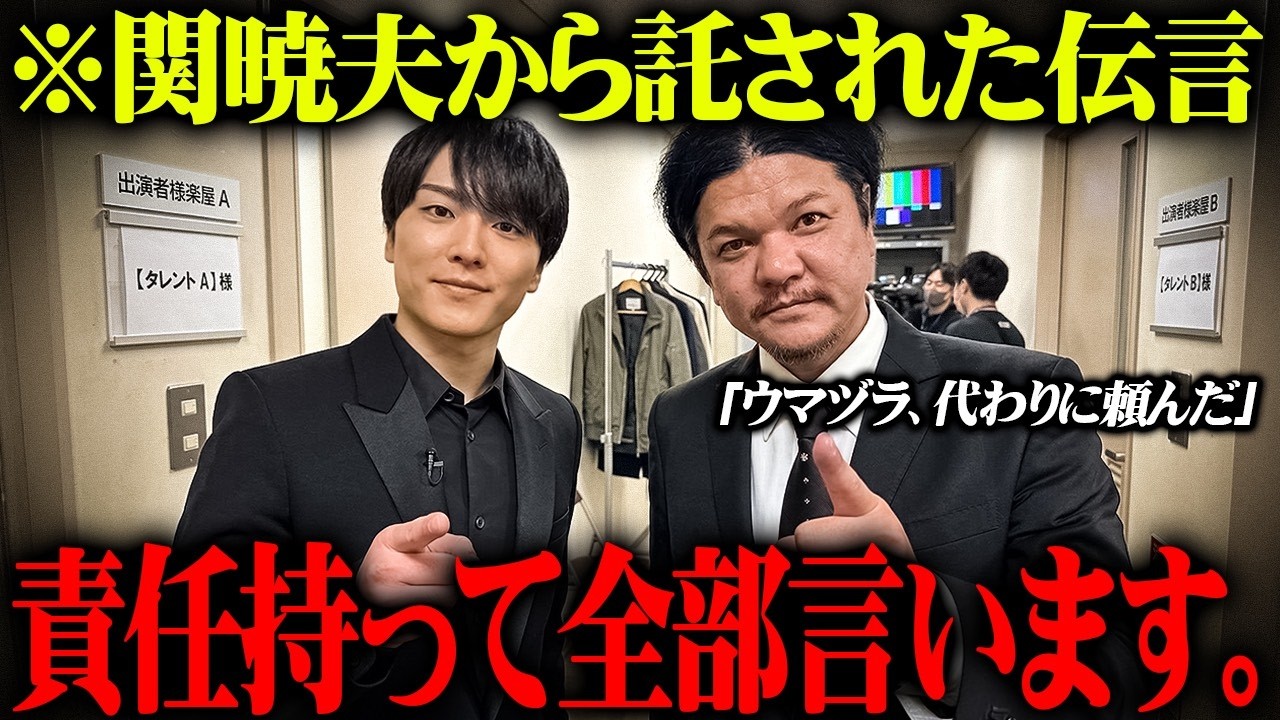※自己責任で見て。関暁夫が番組に止められて言えなかったこと全部言います【やりすぎ都市伝説2026春】