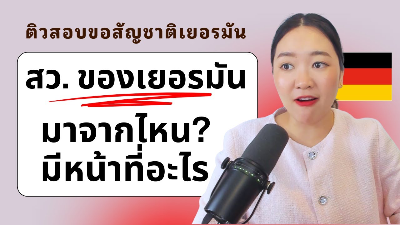สว.ที่เยอรมนีเป็นใคร มาจากไหน? ทำหน้าที่อะไร? ฉบับติวสอบขอสัญชาติเยอรมัน