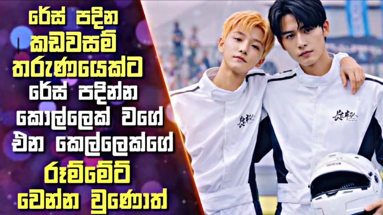 කඩවසම් තරුණයෙක්ට රේස් පදින්න  කොල්ලෙක් වගේ එන කෙල්ලෙක්ගේ රූම්මේට් වෙන්න වුණොත්| Sinhala Review