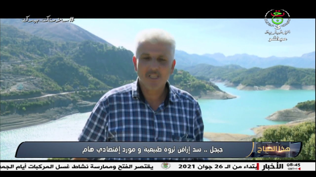 جيجل.. سد إراقن ثروة طبيعية ومورد اقتصادي هام