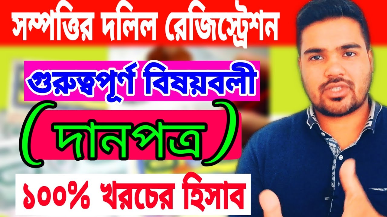 দলিল রেজিষ্ট্রেশন খরচ পার্ট-২ দানপত্র দলিল(gift deed) এর রেজিষ্ট্রেশন খরচ কত জেনে নিন বিস্তারিত