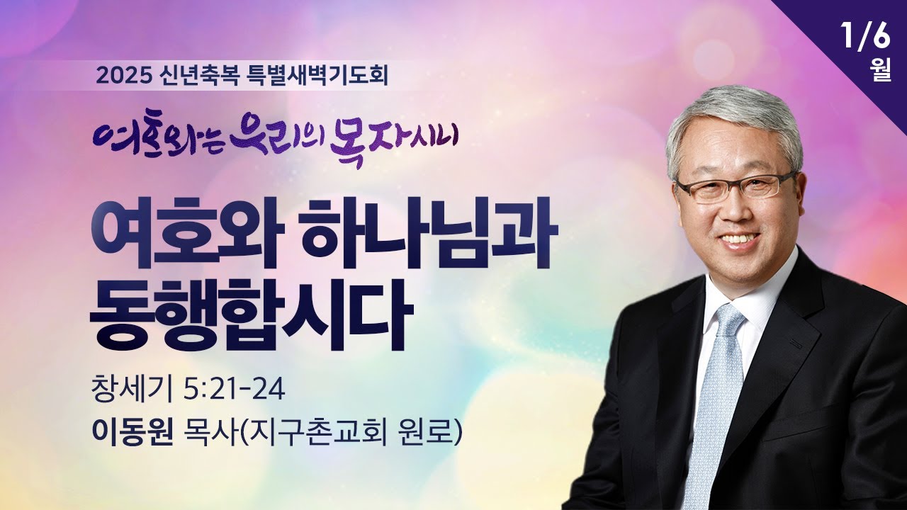 [이동원 원로목사] 2025 신년축복 새벽기도회 | 여호와 하나님과 동행합시다 | 창 5:21-24 | 2025.01.06 | 지구촌교회